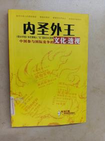 内圣外王：中国参与国际竞争的文化透视