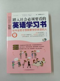 踏入社会必须要看的英语学习书（内附光盘）