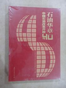 中国石油改革开放40年（1978—2018）【全新塑封】