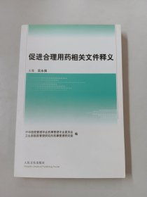 促进合理用药相关文件释义