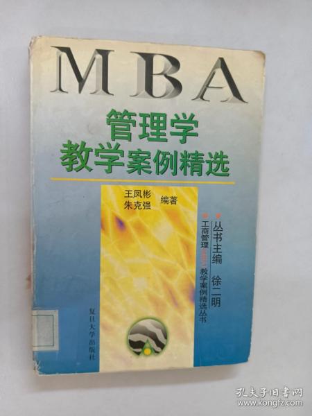 管理学教学案例精选——工商管理（MBA）教学案例精选丛书