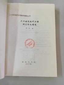 二十世纪现代汉语词汇论文精选