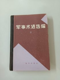 军事术语选编（上）