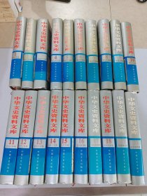 中华文史资料文库（1——20卷）全20卷精装合售