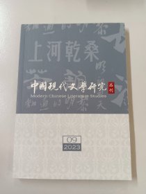 中国现代文学研究丛刊 2023.9