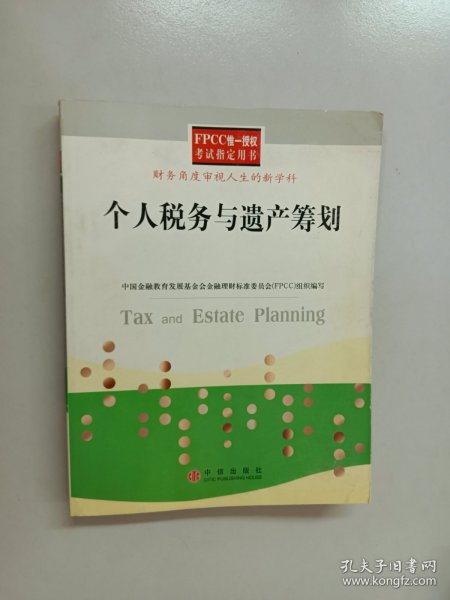 个人税务与遗产筹划——FPCC惟一授权考试指定用书