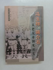 冯玉祥与蒋介石：从把兄弟到死对头