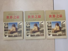 世界之最：《第一册》《第二册》《第四册》共3本合售