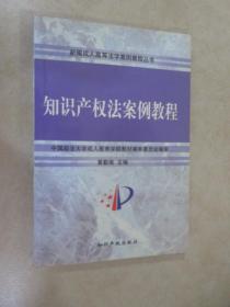 知识产权法案例教程/新编成人高等法学案例教程丛书