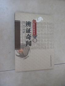 辨证奇闻