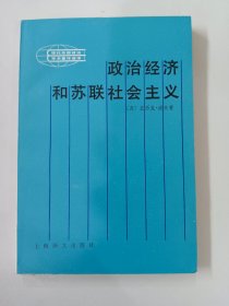 政治经济和苏联社会主义