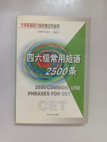 四六級常用短語2500條