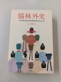 儒林外史（清嘉庆八年善刻本精校，全新插图典藏版）【作家榜推荐】