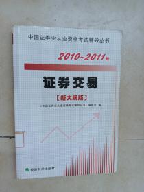 2010－2011年证券交易（新大纲版）