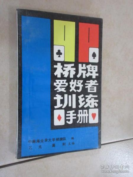 桥牌爱好者训练手册