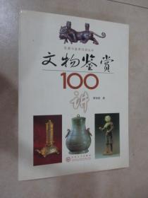 文物鉴赏100讲