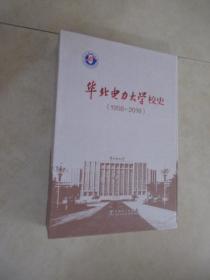 华北电力大学校史  1958--2018（上中下） 精装带盒