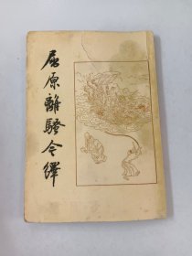 屈原离骚今译  古典文学 【竖版繁体】