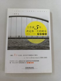 工作前5年，决定你一生的财富