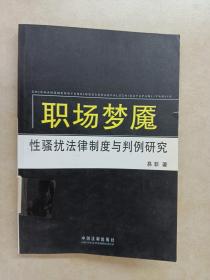 职场梦魇：性骚扰法律制度与判例研究