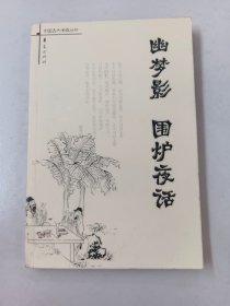 幽梦影 围炉夜话