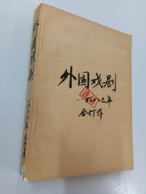 外国戏剧  1983年1-4  【自制合订本】