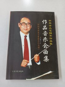 关益全从艺50年作品集： 作品音乐会曲集