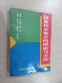 设备技术鉴定的理论与方法