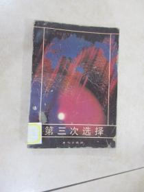 第三次选择