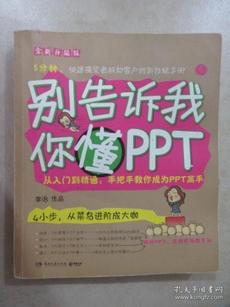 别告诉我你懂PPT：全新升级版