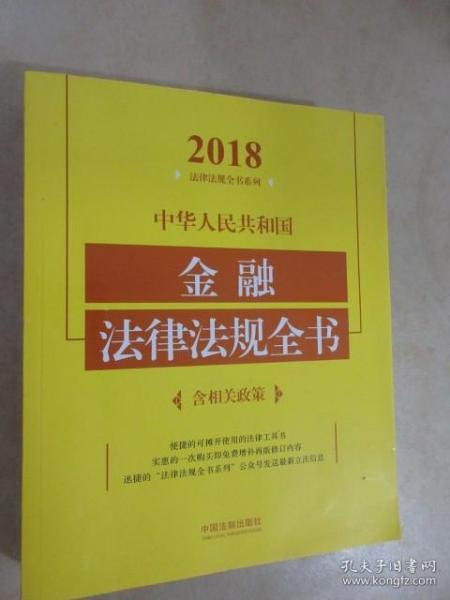 中华人民共和国金融法律法规全书（含相关政策）（2018年版）