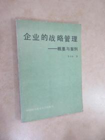 企業(yè)的戰(zhàn)略管理——概要與案例
