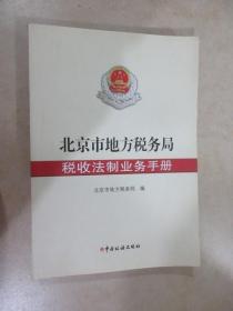 北京市地方税务局  税收法制业务手册