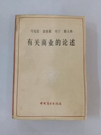 马克思 恩格斯 列宁 斯大林   有关商业的论述