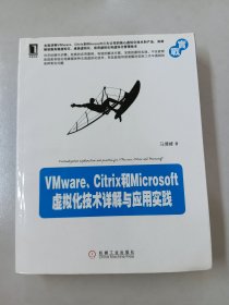 VMware、Citrix和Microsoft虚拟化技术详解与应用实践