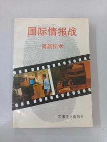 国际情报战——高新技术