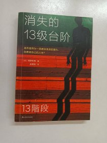 消失的13级台阶（罗翔推荐！荣获日本推理小说至高荣誉江户川乱步奖！是否值得为一场痛快的复仇，陪葬掉自己的人生？）