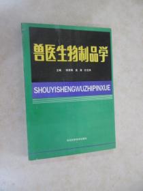 兽医生物制品 学