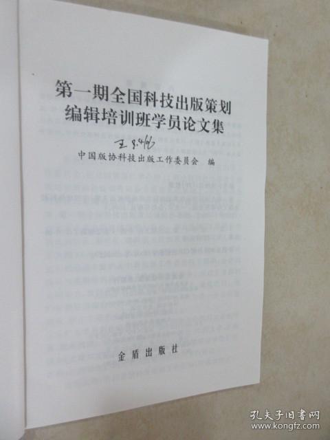 第一期全国科技出版策划编辑培训班学员论文集