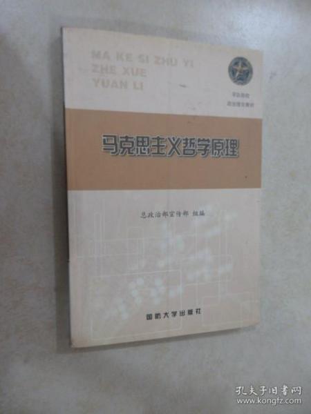 军队院校政治理论教材 马克思主义哲学原理