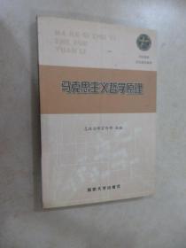 军队院校政治理论教材 马克思主义哲学原理