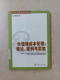 价值链成本管理：理论、案例与实验