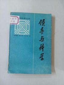 领导与科学