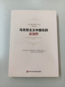 马克思主义中国化的新视野/《当代中国马克思主义》论丛（第六辑）