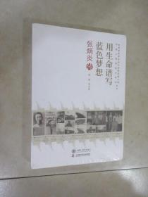 用生命谱写蓝色梦想（张炳炎传）/老科学家学术成长资料采集工程中国工程院院士传记丛书 全新塑封 详见图片