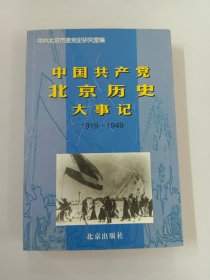 中国共产党北京历史大事记