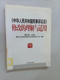 《中华人民共和国民事诉讼法》修改的理解与适用