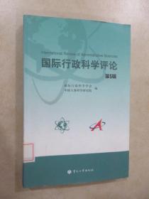 国际行政科学评论（中文版）（第5辑）