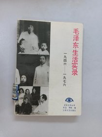 毛泽东生活实录1946-1976