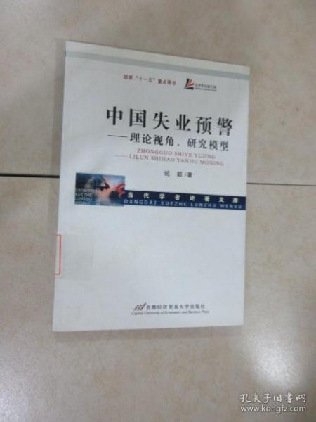 中国失业预警--理论视角研究模型